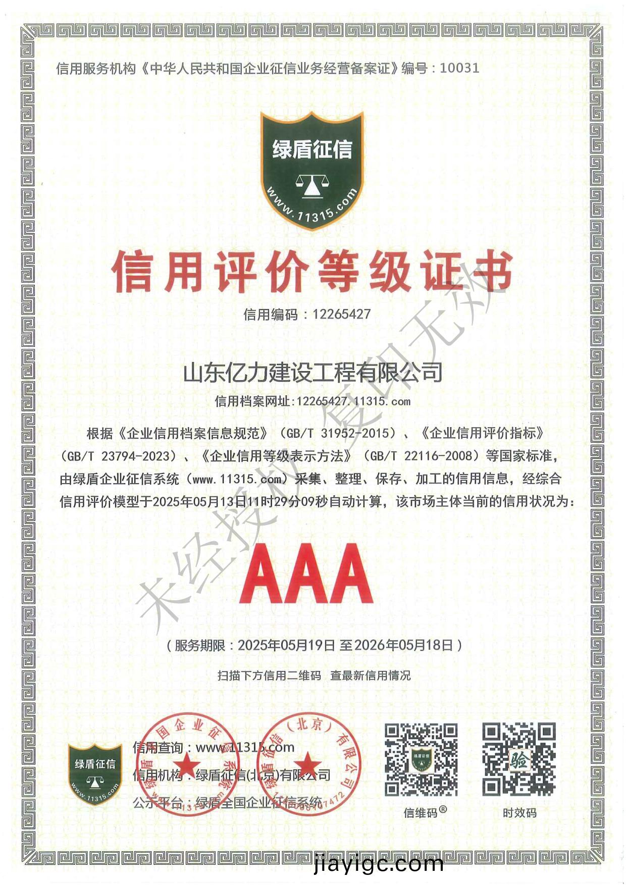 山(shan)東億(yi)力(li)建(jian)設工程有(you)限公司(si)資(zi)質(zhi)文(wen)件最新_第(di)13頁.jpg